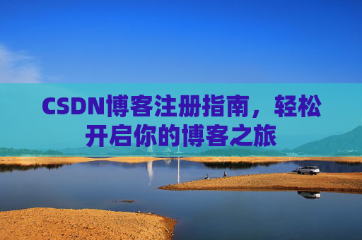 CSDN博客注册指南，轻松开启你的博客之旅