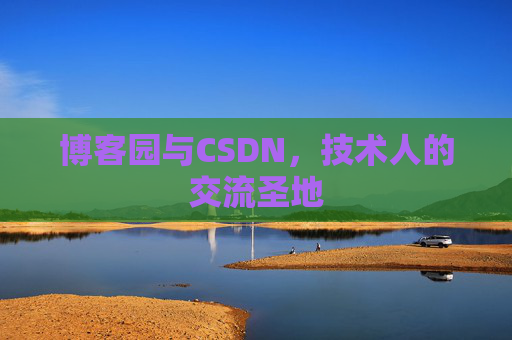 博客园与CSDN，技术人的交流圣地